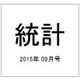 統計 2015年 09月号 [雑誌]