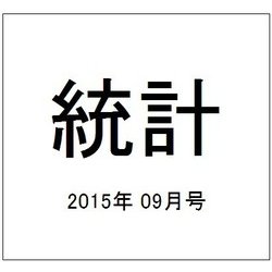 統計 2015年 09月号 [雑誌]