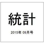 統計 2015年 09月号 [雑誌]
