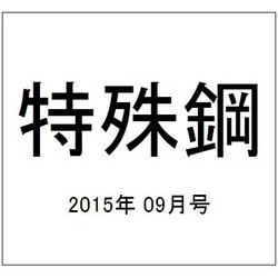 特殊鋼 2015年 09月号 [雑誌]