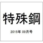 特殊鋼 2015年 09月号 [雑誌]