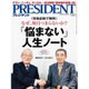 PRESIDENT (プレジデント) 2015年 10/5号 [雑誌]