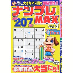 ナンプレMAX 2015年 11月号 vol.3 [雑誌]