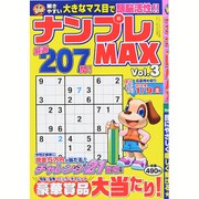 ナンプレMAX 2015年 11月号 vol.3 [雑誌]