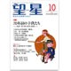 望星 2015年 10月号 [雑誌]