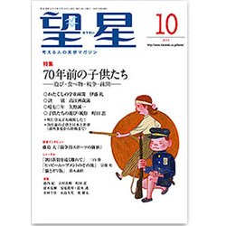 望星 2015年 10月号 [雑誌]
