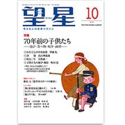 望星 2015年 10月号 [雑誌]