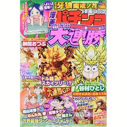 漫画 パチンコ大連勝 2015年 11月号 [雑誌]