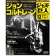 ジャズの巨人 2015年 9/29号 12 [雑誌]