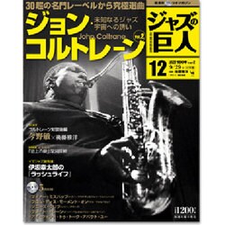 ジャズの巨人 2015年 9/29号 12 [雑誌]