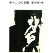チバユウスケ詩集モア・ビート [単行本]