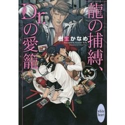 龍の捕縛、Dr.の愛籠(講談社X文庫―ホワイトハート) [文庫]