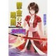 鬱金の暁闇〈25〉―破妖の剣〈6〉(コバルト文庫) [文庫]