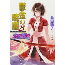 鬱金の暁闇〈25〉―破妖の剣〈6〉(コバルト文庫) [文庫]