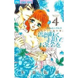 薔薇咲くお庭でお茶会を<４>(フラワーコミックス) [コミック]