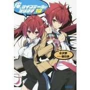 俺、ツインテールになります。〈10〉(ガガガ文庫) [文庫]