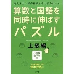 算数と国語を同時に伸ばすパズル 上級編 [単行本]