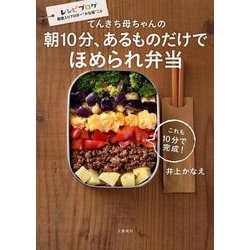 てんきち母ちゃんの朝10分、あるものだけでほめられ弁当 [単行本]