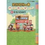 どうぶつの森ハッピーホームデザイナー 超完全カタログ [単行本]