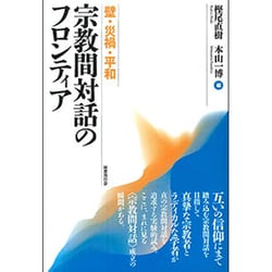 宗教間対話のフロンティア―壁・災禍・平和 [単行本]