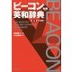 ビーコン英和辞典 第3版;小型版 [事典辞典]