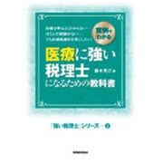 医療に強い税理士になるための教科書―実例でわかる(「強い税理士」シリーズ〈3〉) [単行本]