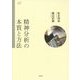 精神分析の本質と方法(こころの臨床セミナーBOOK) [単行本]
