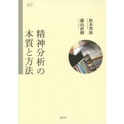 精神分析の本質と方法(こころの臨床セミナーBOOK) [単行本]