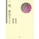 夢、夢見ること(こころの臨床セミナーBOOK) [単行本]
