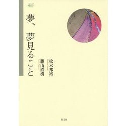 夢、夢見ること(こころの臨床セミナーBOOK) [単行本]
