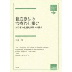 箱庭療法の治療的仕掛け―制作者の主観的体験から探る(箱庭療法学モノグラフ〈第2巻〉) [全集叢書]