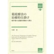 箱庭療法の治療的仕掛け―制作者の主観的体験から探る(箱庭療法学モノグラフ〈第2巻〉) [全集叢書]