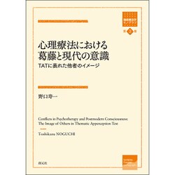 心理療法における葛藤と現代の意識―TATに表れた他者のイメージ(箱庭療法学モノグラフ〈第3巻〉) [全集叢書]