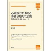 心理療法における葛藤と現代の意識―TATに表れた他者のイメージ(箱庭療法学モノグラフ〈第3巻〉) [全集叢書]