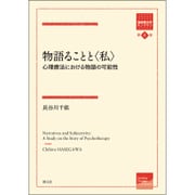 物語ることと"私"―心理療法における物語の可能性(箱庭療法学モノグラフ〈第4巻〉) [全集叢書]