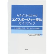 セラピストのためのエクスポージャー療法ガイドブック―その実践とCBT、DBT、ACTへの統合 [単行本]