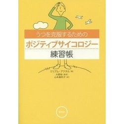 うつを克服するためのポジティブサイコロジー練習帳 [単行本]