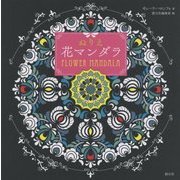 ぬりえ 花マンダラ [単行本]