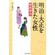 明治・大正を生きた女性逸話事典 [単行本]
