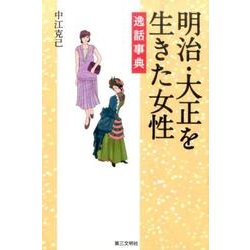 明治・大正を生きた女性逸話事典 [単行本]