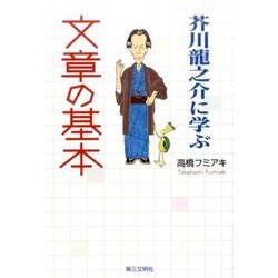 芥川龍之介に学ぶ文章の基本 [単行本]