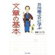 芥川龍之介に学ぶ文章の基本 [単行本]