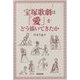 宝塚歌劇は「愛」をどう描いてきたか [単行本]