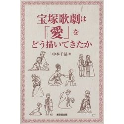 宝塚歌劇は「愛」をどう描いてきたか [単行本]