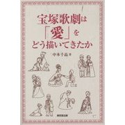 宝塚歌劇は「愛」をどう描いてきたか [単行本]