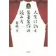 人生に効く名著名作の読み方 [単行本]