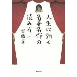 人生に効く名著名作の読み方 [単行本]