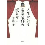 人生に効く名著名作の読み方 [単行本]