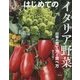 はじめてのイタリア野菜―60種の育て方と食べ方 [単行本]