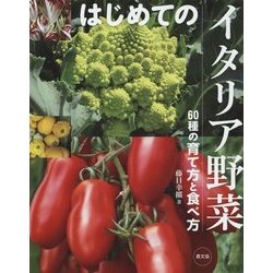 はじめてのイタリア野菜―60種の育て方と食べ方 [単行本]